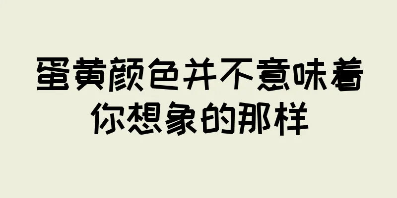 蛋黄颜色并不意味着你想象的那样