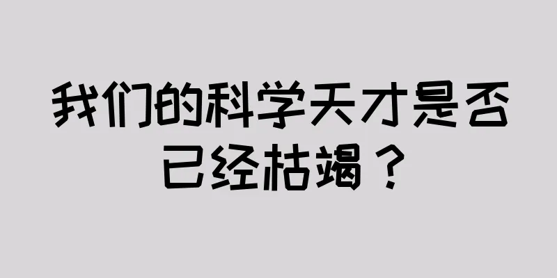 我们的科学天才是否已经枯竭？