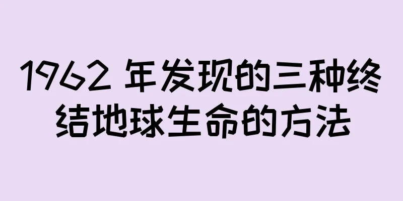 1962 年发现的三种终结地球生命的方法