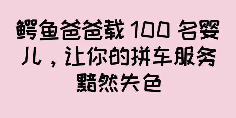 鳄鱼爸爸载 100 名婴儿，让你的拼车服务黯然失色