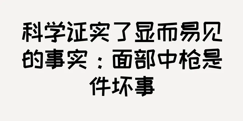 科学证实了显而易见的事实：面部中枪是件坏事