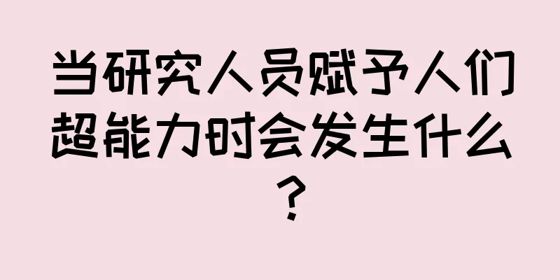 当研究人员赋予人们超能力时会发生什么？