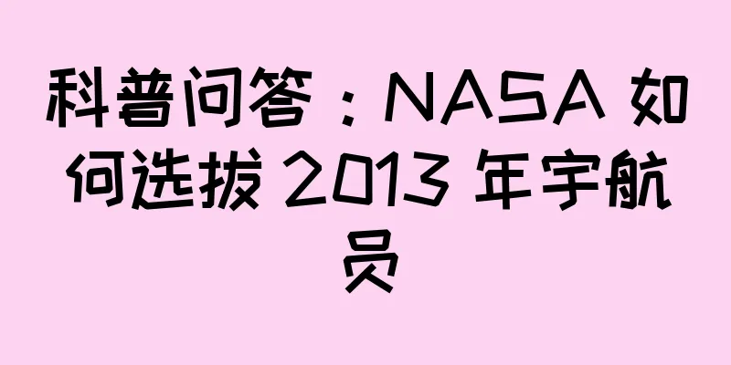 科普问答：NASA 如何选拔 2013 年宇航员