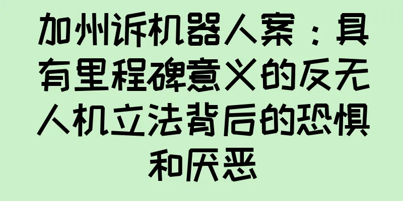 加州诉机器人案：具有里程碑意义的反无人机立法背后的恐惧和厌恶