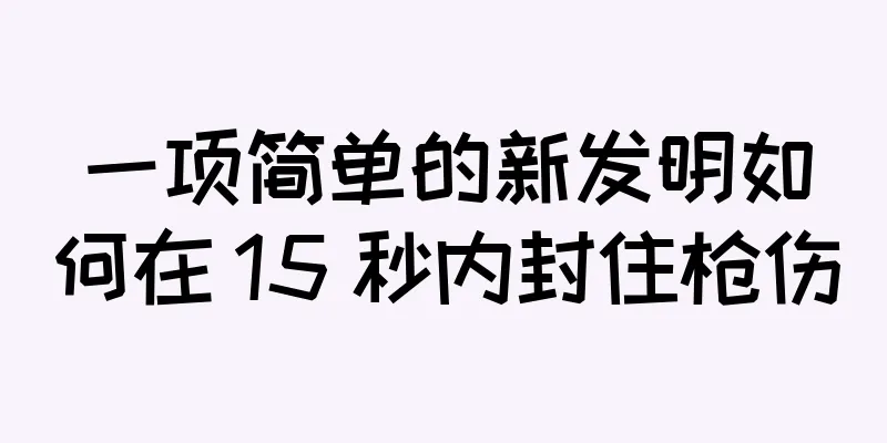 一项简单的新发明如何在 15 秒内封住枪伤
