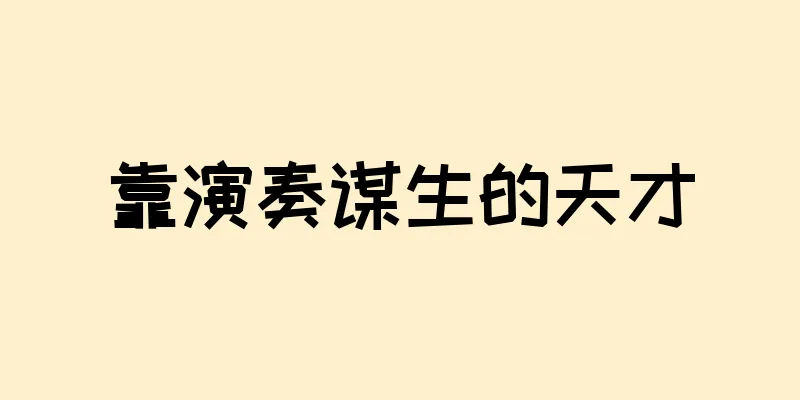 靠演奏谋生的天才