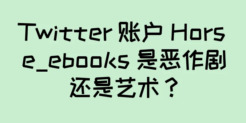 Twitter 账户 Horse_ebooks 是恶作剧还是艺术？
