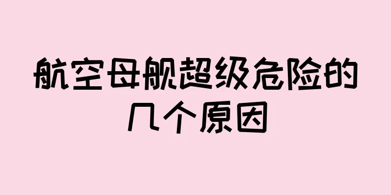 航空母舰超级危险的几个原因