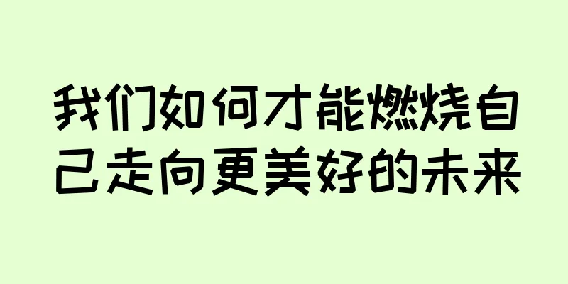 我们如何才能燃烧自己走向更美好的未来
