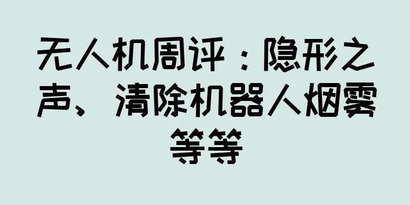 无人机周评：隐形之声、清除机器人烟雾等等