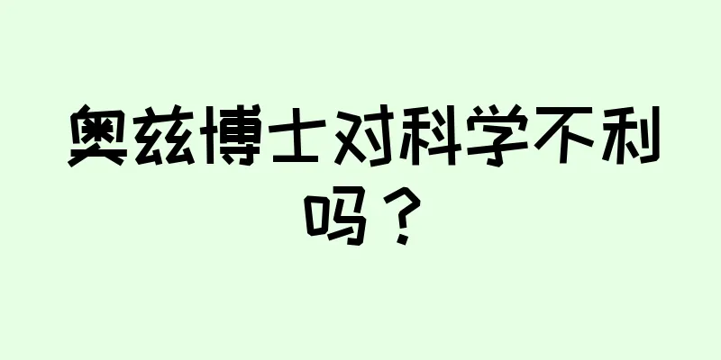 奥兹博士对科学不利吗？