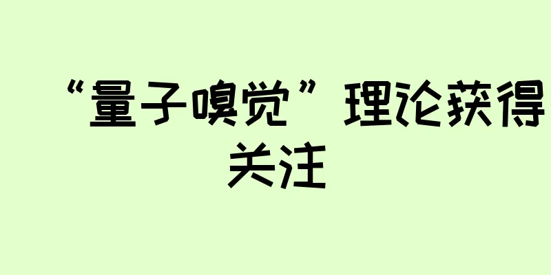 “量子嗅觉”理论获得关注