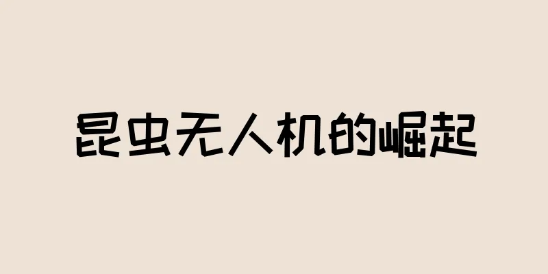 昆虫无人机的崛起