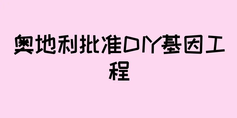奥地利批准DIY基因工程