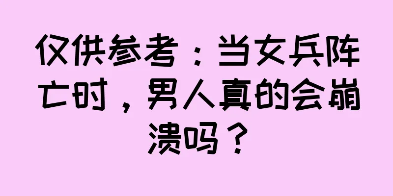 仅供参考：当女兵阵亡时，男人真的会崩溃吗？