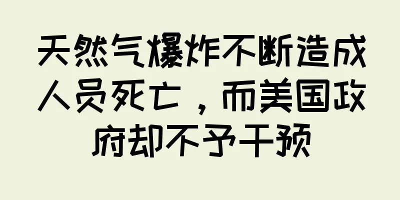 天然气爆炸不断造成人员死亡，而美国政府却不予干预