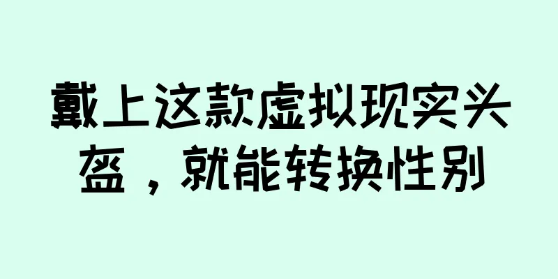 戴上这款虚拟现实头盔，就能转换性别
