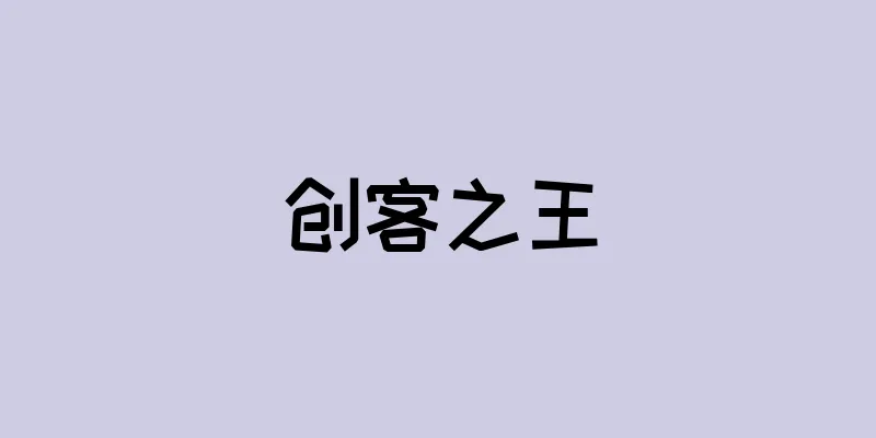 创客之王