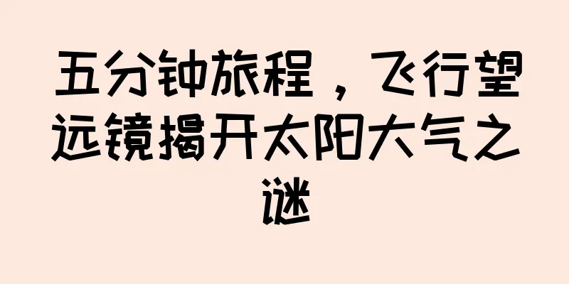 五分钟旅程，飞行望远镜揭开太阳大气之谜