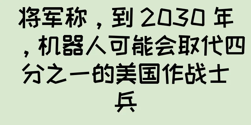 将军称，到 2030 年，机器人可能会取代四分之一的美国作战士兵