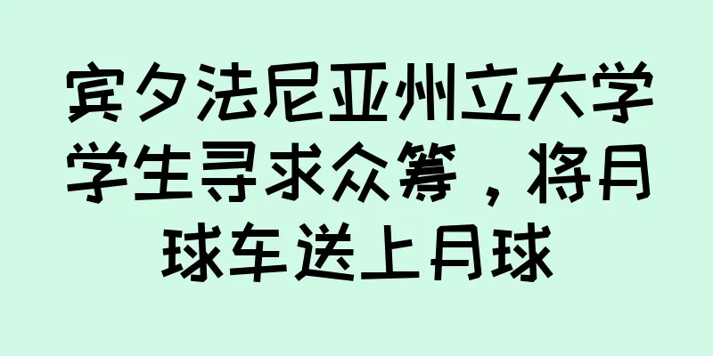 宾夕法尼亚州立大学学生寻求众筹，将月球车送上月球