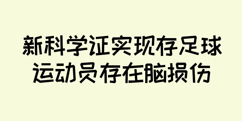 新科学证实现存足球运动员存在脑损伤