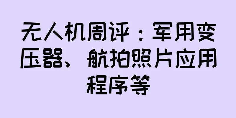 无人机周评：军用变压器、航拍照片应用程序等