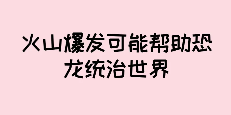 火山爆发可能帮助恐龙统治世界