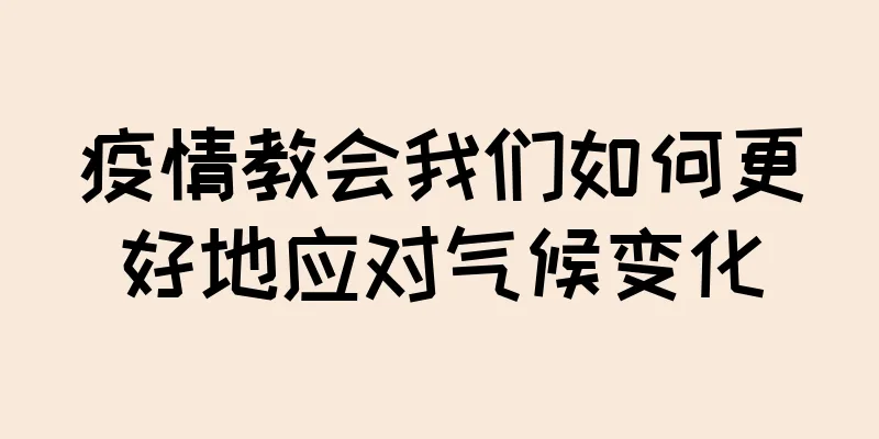 疫情教会我们如何更好地应对气候变化