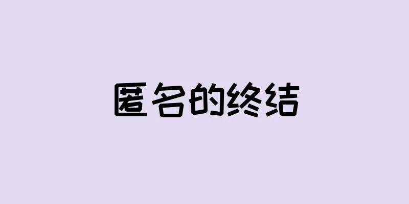 匿名的终结