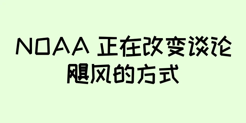 NOAA 正在改变谈论飓风的方式
