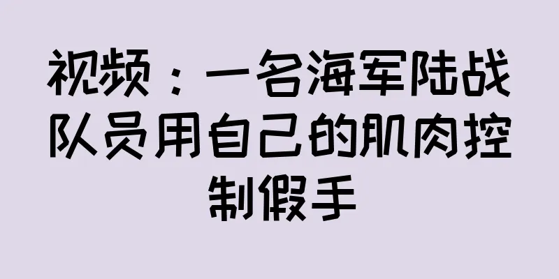 视频：一名海军陆战队员用自己的肌肉控制假手