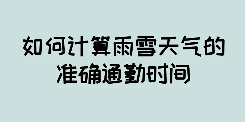 如何计算雨雪天气的准确通勤时间