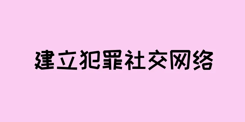 建立犯罪社交网络