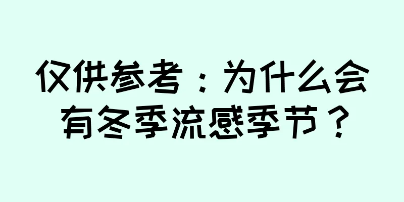 仅供参考：为什么会有冬季流感季节？