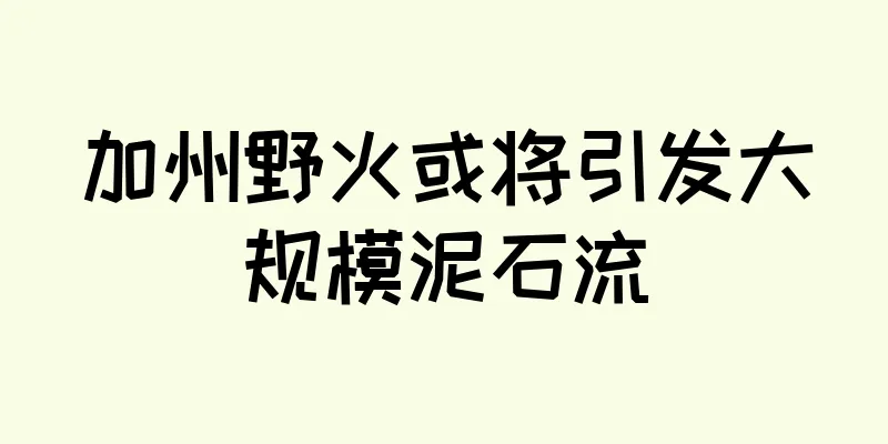 加州野火或将引发大规模泥石流