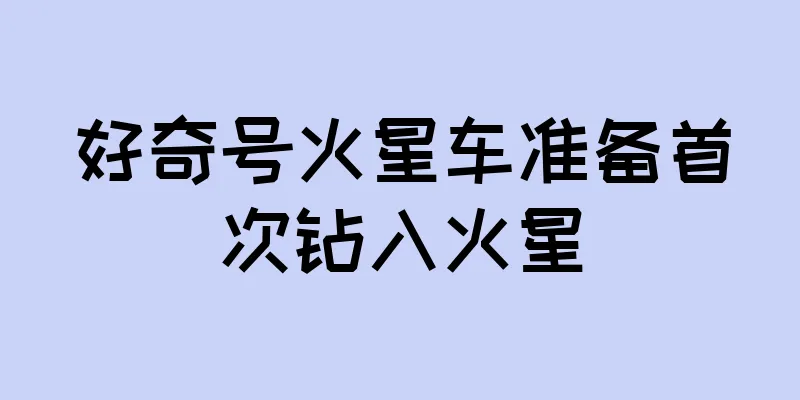 好奇号火星车准备首次钻入火星