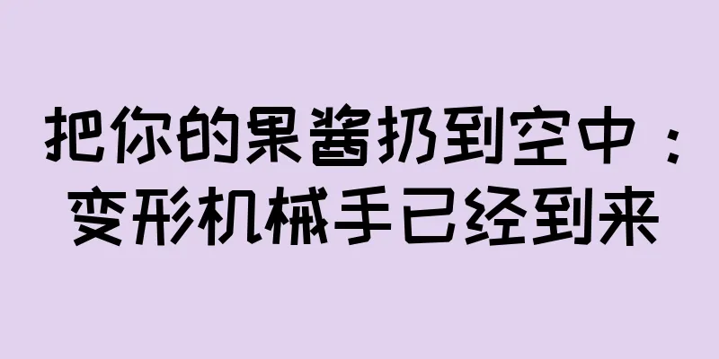 把你的果酱扔到空中：变形机械手已经到来