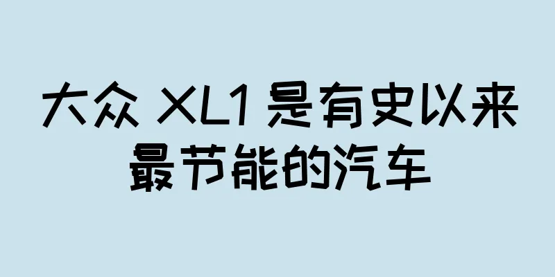大众 XL1 是有史以来最节能的汽车