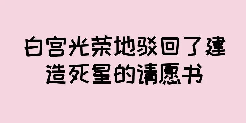 白宫光荣地驳回了建造死星的请愿书
