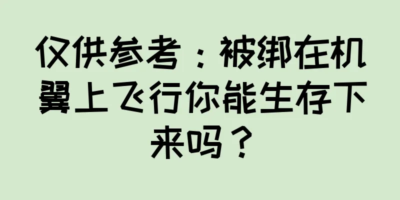 仅供参考：被绑在机翼上飞行你能生存下来吗？