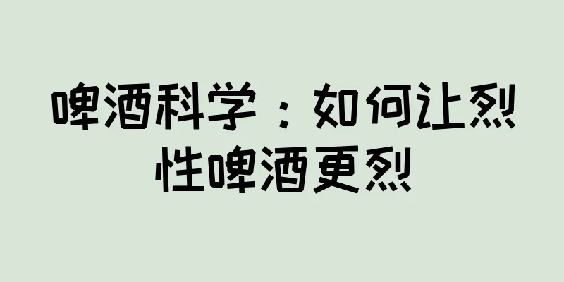 啤酒科学：如何让烈性啤酒更烈