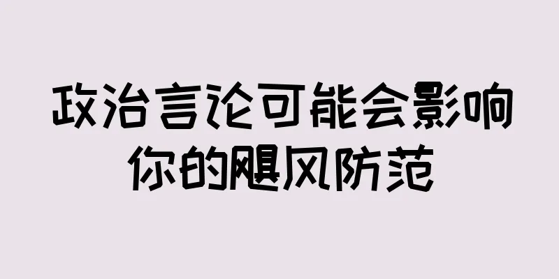 政治言论可能会影响你的飓风防范