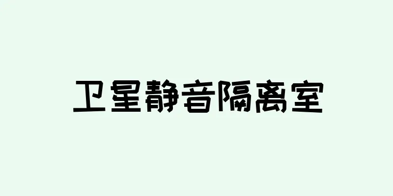 卫星静音隔离室