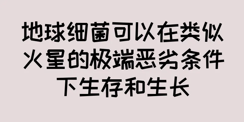 地球细菌可以在类似火星的极端恶劣条件下生存和生长