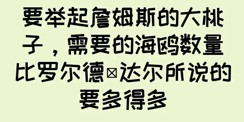 要举起詹姆斯的大桃子，需要的海鸥数量比罗尔德·达尔所说的要多得多