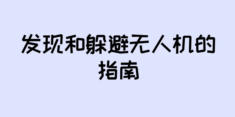 发现和躲避无人机的指南