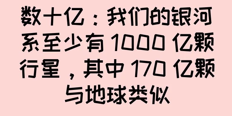 数十亿：我们的银河系至少有 1000 亿颗行星，其中 170 亿颗与地球类似