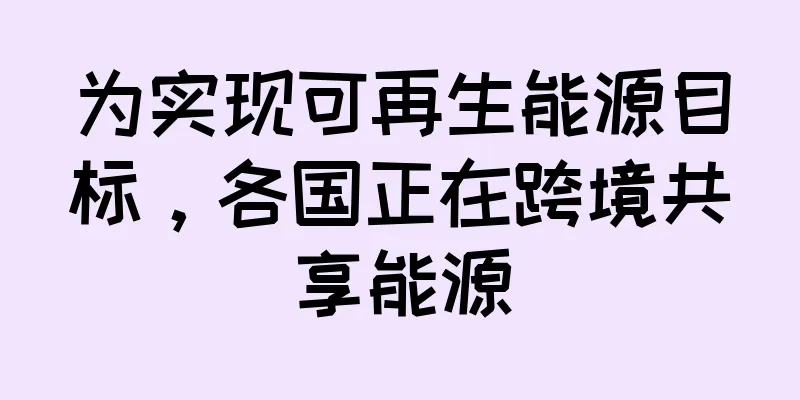 为实现可再生能源目标，各国正在跨境共享能源