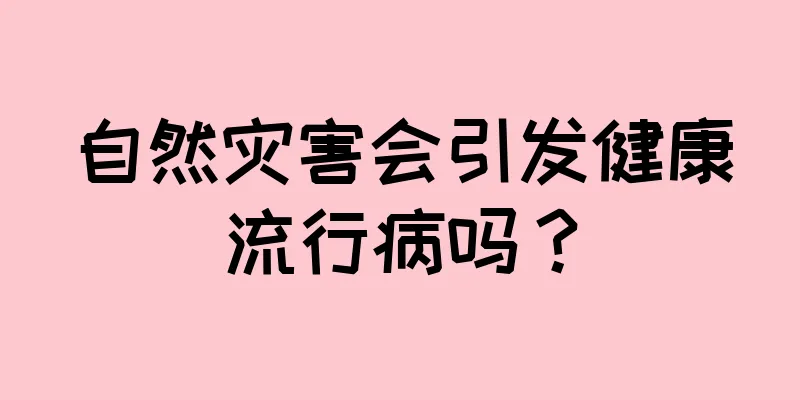 自然灾害会引发健康流行病吗？